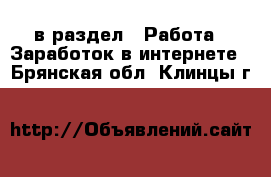  в раздел : Работа » Заработок в интернете . Брянская обл.,Клинцы г.